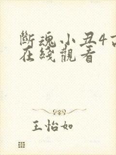 断魂小丑4高清在线观看