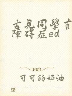 古见同学有交流障碍症ed