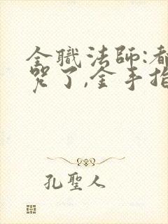 全职法师:都禁咒了,金手指才来