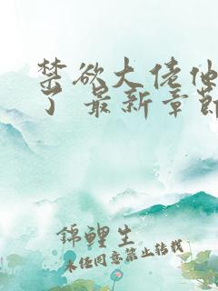 禁欲大佬他沦陷了 最新章节