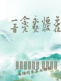 一念永恒免费观看完整版在线观看