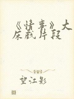 《情事》大尺度床戏片段