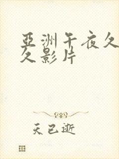 亚洲午夜久久久久影片