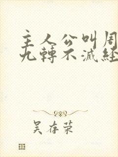 主人公叫周轻羽九转不灭经的小说免费阅读
