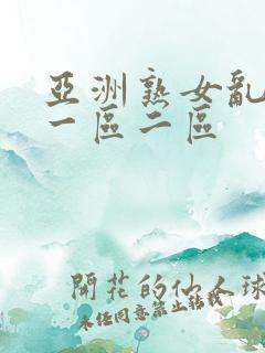 亚洲熟女乱综合一区二区