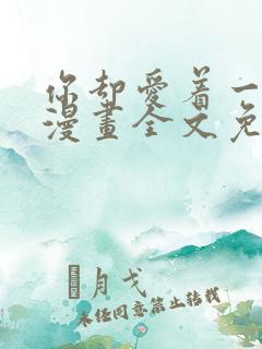 你却爱着一个他漫画全文免费阅读