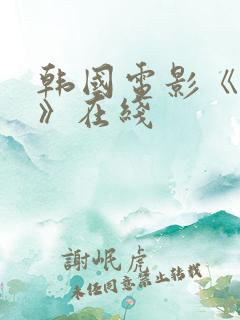 韩国电影《情事》在线