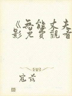 《无能丈夫》电影免费观看