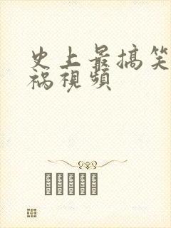 史上最搞笑的车祸视频
