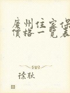 广州住家保姆的价格一览表