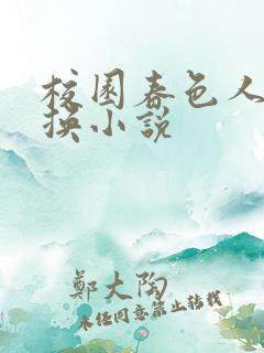 校园春色人妻交换小说