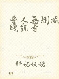 爱人无删减版在线观看