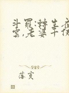斗罗:转生夜凌云,老婆千仞雪