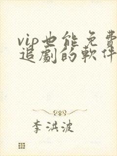 vip也能免费追剧的软件
