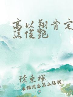 高以翔肯定喜欢焦俊艳