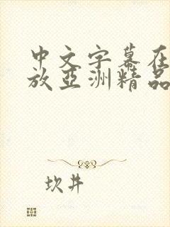 中文字幕在线播放亚洲精品
