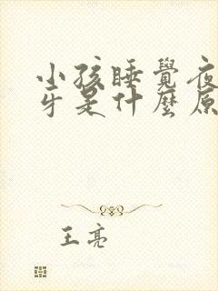 小孩睡觉夜里磨牙是什么原因
