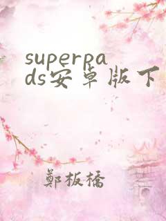 superpads安卓版下载