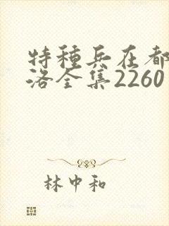 特种兵在都市杨洛全集2260至2750