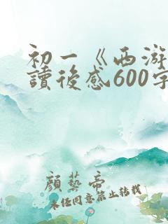 初一《西游记》读后感600字