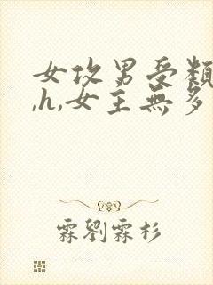 女攻男受类小说,h,女主无多余器官推荐