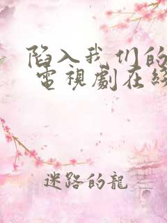 陷入我们的热恋 电视剧在线观看