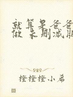 就算是爸爸也想做 未删减版