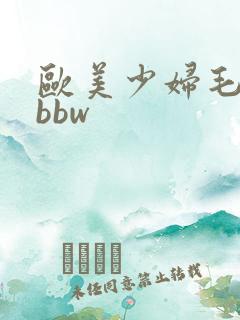 欧美少妇毛茸茸bbw