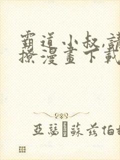 霸道小叔,请轻撩漫画下载