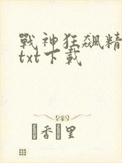 战神狂飙精校版txt下载