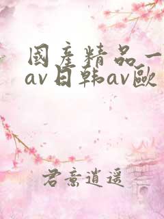 国产精品一亚洲av日韩av欧
