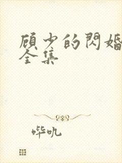 顾少的闪婚娇妻全集