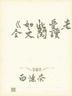 《如此爱老婆》全文阅读