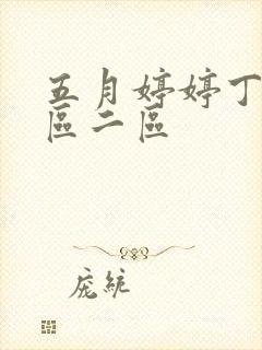 五月婷婷丁香一区二区