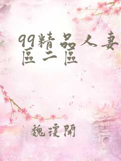 99精品人妻一区二区