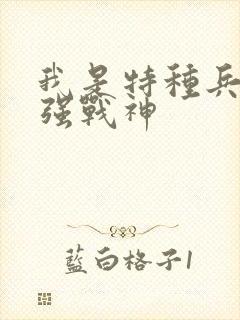 我是特种兵之最强战神