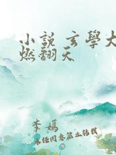 小说 玄学大佬燃翻天