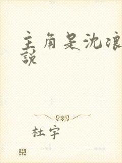主角是沈浪的小说
