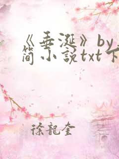 《垂涎》by弄简小说txt下载