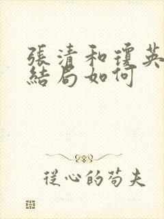 张清和琼英最后结局如何