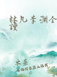 林凡李渊全本阅读