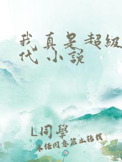 我真是超级富二代 小说 我真是超级富二代 小说