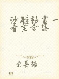 沙雕动画一口气看完合集