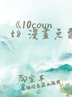 《10count》漫画免费阅读