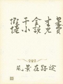 假千金才是真大佬小说免费阅读