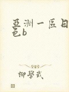 亚洲一区日本黄色b