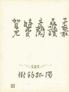 贺时彦桑柔小说免费阅读最新章节