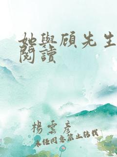 她与顾先生全文阅读