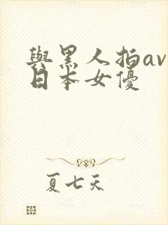 与黑人拍av的日本女优