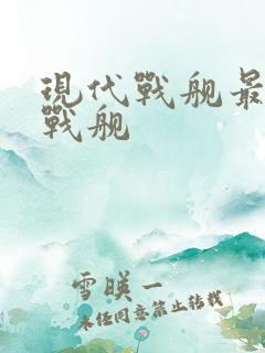 现代战舰最强的战舰